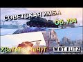 🔴WoT Blitz | ЛУЧШАЯ ПТ 9⁉️|🔥Об. 704 В РАНДОМЕ🔥