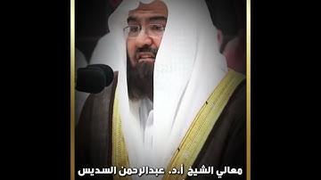 #تلاوة معالي الشيخ أ.د. #عبدالرحمن_السديس من #صلاة_العشاء 21 #محرم #1446هـ.