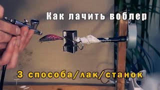 Нанесение лака на воблер своими руками | 3 способа