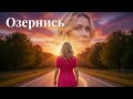 Озернись Пісня про зраду яку ти ніколи не забудеш Новий ХІТ 2026 