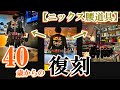 【40歳からの腰道具】復刻！！ニックス赤タグ　第3弾　コンプリートモデル