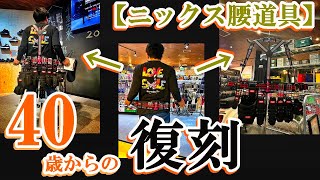 【40歳からの腰道具】復刻！！ニックス赤タグ　第3弾　コンプリートモデル