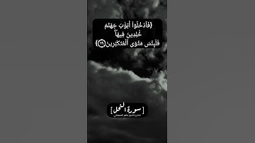 سورة النحل الآية ٢٨ الى ٣٠ بصوت الشيخ ماهر المعيقلي