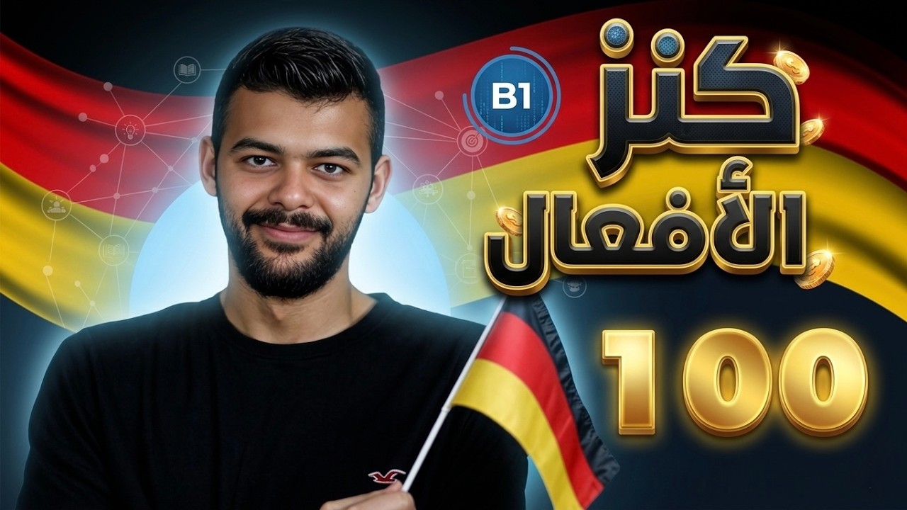 اهم 100 فعل أساسي مع التصريف فى اللغة الألمانية مستوى B1
