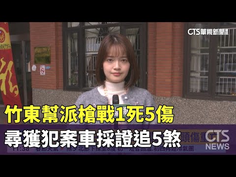竹東幫派槍戰1死5傷 尋獲犯案車採證追5煞｜華視新聞 20250125 ‪@CtsTw‬