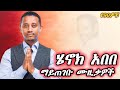 Henok Abebe Best Of Best Music Mix ሄኖክ አበበ የተመረጡ ምርጥ የሆኑ ሙዚቃዎች Henok ሄኖክአበበ Henok Abebe Best Of Best Music Mix ሄኖክ አበበ የተመረጡ ምርጥ የሆኑ ሙዚቃዎች Henok ሄኖክአበበ