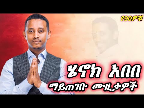 Henok Abebe Best Of Best Music Mix ሄኖክ አበበ የተመረጡ ምርጥ የሆኑ ሙዚቃዎች Henok ሄኖክአበበ