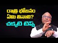 What is a healthy food to eat at night dr cl venkat rao health tips  telugu popular tv