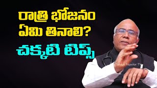 What is a healthy food to eat at night? Dr CL Venkat Rao Health Tips | Telugu Popular TV screenshot 4