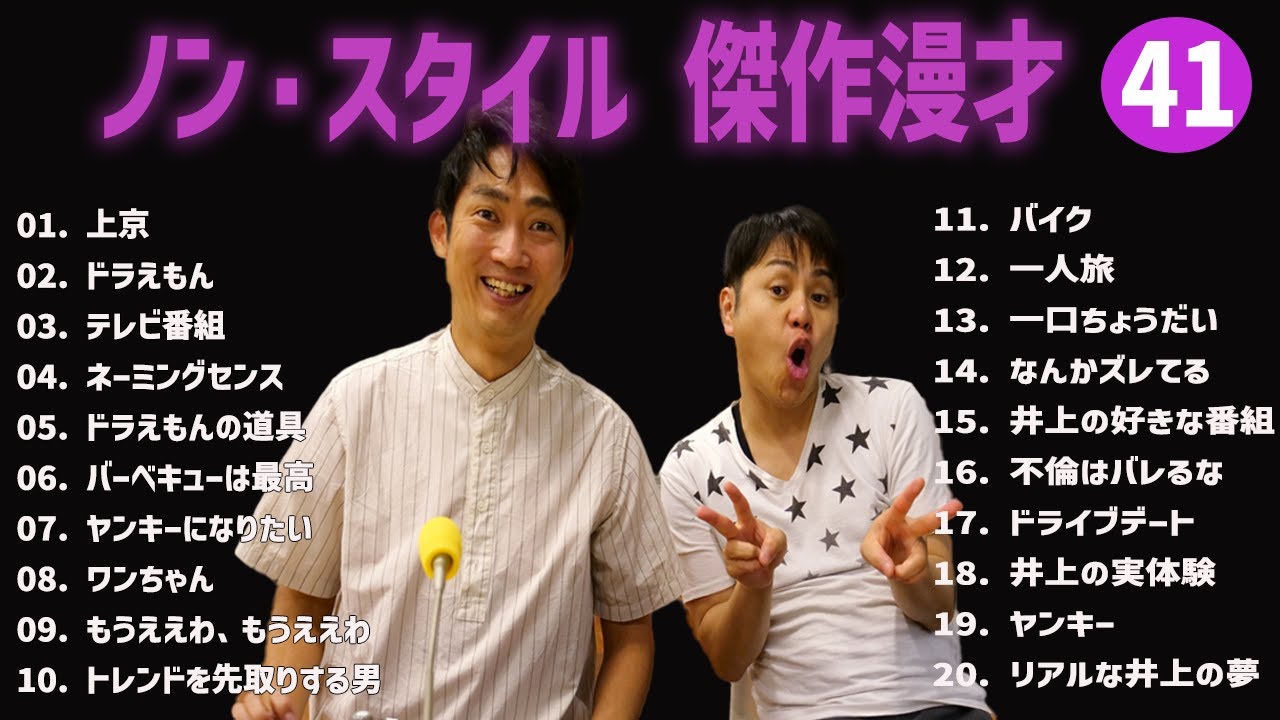 ノン・スタイル 傑作漫才+コント#41【睡眠用・作業用・ドライブ・高音質BGM聞き流し】（概要欄タイムスタンプ有り）