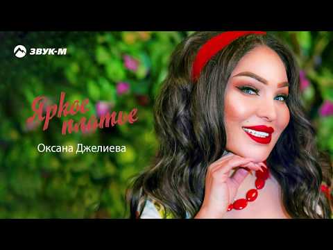 Оксана Джелиева - Яркое Платье