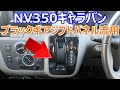 NV350キャラバン ブラックギアのシフトパネルを流用 取付け方