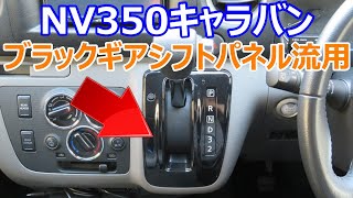 NV350キャラバン ブラックギアのシフトパネルを流用 取付け方