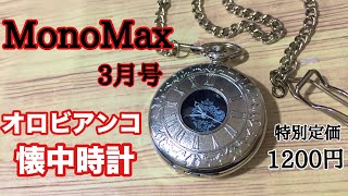 雑誌付録 Monomax 3月号の付録はオロビアンコ懐中時計 Youtube