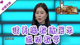 非你莫属 20201228:健美操教练展示运动教学 大叔高中学历求职古诗词编辑