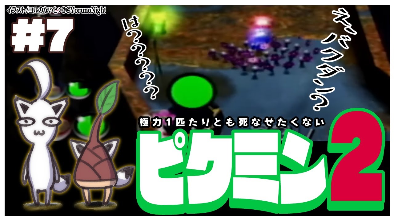 【GC】極力１匹たりとも死なせたくないピクミン２：＃７【ホロライブ/白上フブキ】