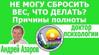 Не получается похудеть сбросить вес. Консультация психолога. Не получается похудеть сбросить вес. Консультация психолога.