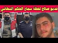 اول فيديو لـ صالح فتي الزرقاء بعد الحكم النهائي اليوم قضية فتي الزرقاء 