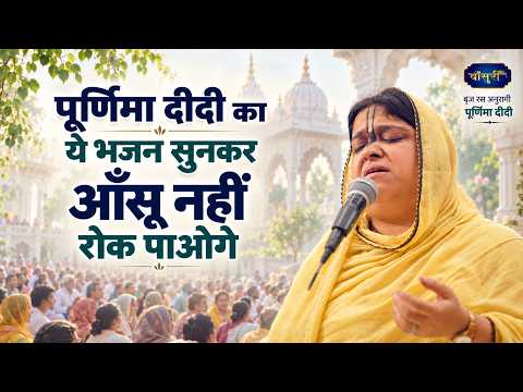 You won't be able to hold back your tears after listening to this bhajan by Purnima Didi 😭🙏| Kait...