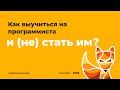 Как выучиться на программиста и (не) стать им? Часть 2: Ответы на вопросы участников