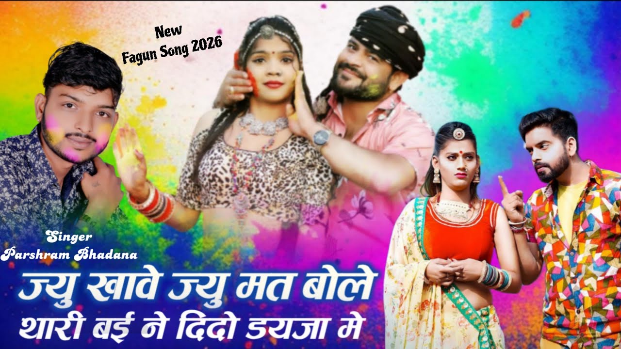 Jiu Khave Jiu Mat Bole !! थारी ब‌ई ने दिदो डयजा में !! Parshram Bhadana !! न्यु फागण सोंग 2026 Hit 