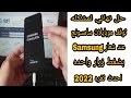 حل نهائي لمشكله توقف موبايل عند شعار لجميع موبايلات سامسونج بضغط زرار واحده 2022 Samsung