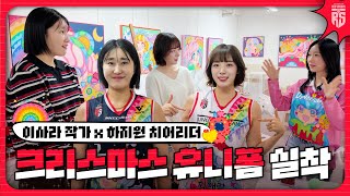 이런 유니폼은 처음이야!!! 염혜선x하지원 치어리더의 크리스마스 유니폼 실착 후기 | 🌈이사라 작가 작업실 방문 비하인드🌈