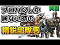 【MH】モンハンでプロハンしかいない時の先鋭部隊感【モンハン】