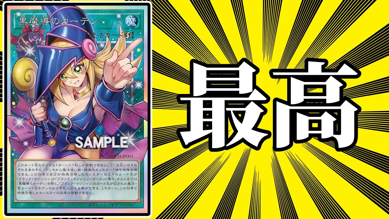 最高の新カード「黒魔導のカーテン」紹介【遊戯王】