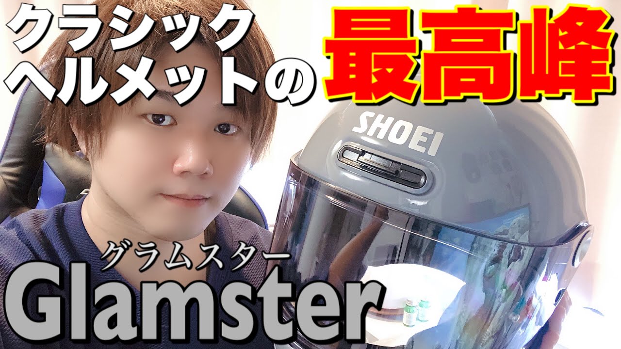 レビュー】遂にグラムスターを購入！スモークシールドの見え方や