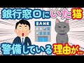 【2ch ほのぼの】銀行窓口でかわいい足跡が...猫では？→警備している理由に納得した結果が...【総集編】