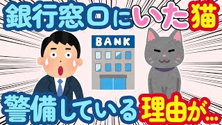 【2ch ほのぼの】銀行窓口でかわいい足跡が...猫では？→警備している理由に納得した結果が...【総集編】