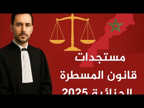 آخر مستجدات قانون المسطرة الجنائية 2025 المغرب