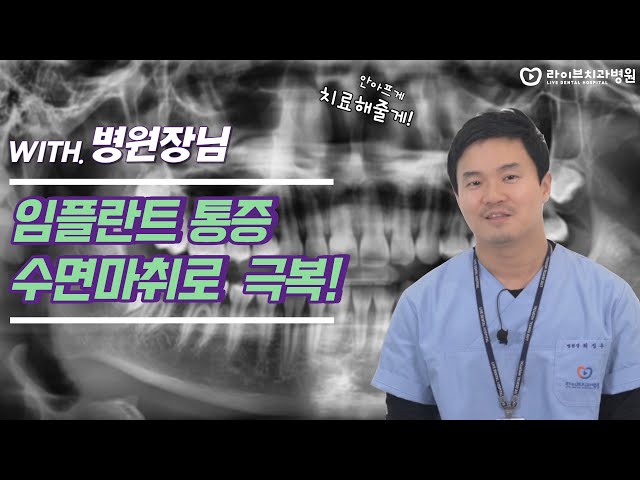 수면마취 임플란트? 숙면하듯 편안하게 임플란트 받을 수 있는 꿀팁 대방출!
