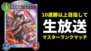 【シャドバWB】エルフの鬼へ　10連勝突破を目指して　マスターランクマッチ【Shadowverse: Worlds Beyond】