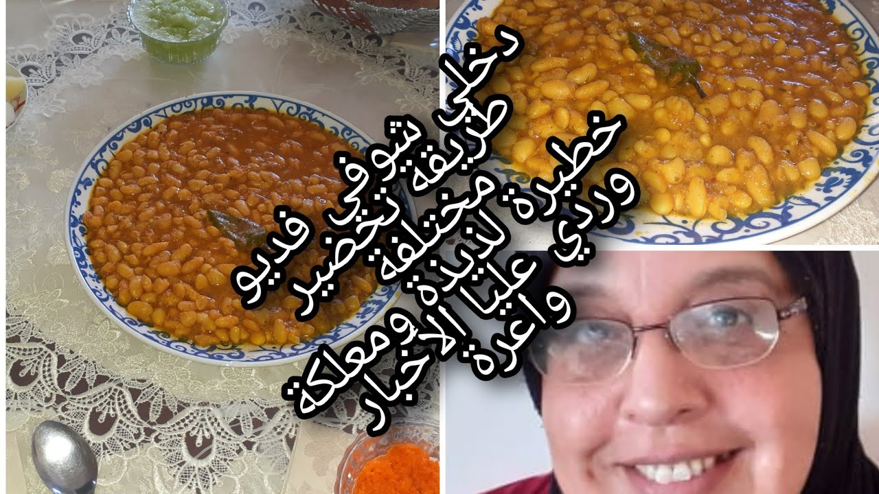 جبت ليكوم اروع طريقة تحضير حصريا على اليوتوب اتحداك تشوفيها في يوتوب لوبيا البيضاء شوفي فديو وردي