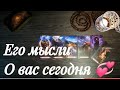 ЕГО МЫСЛИ О ВАС СЕГОДНЯ? ГАДАНИЕ ОНЛАЙН.