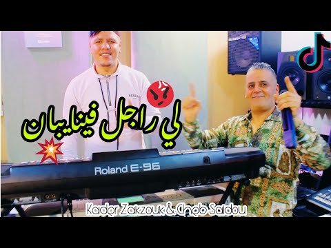 Kader Zakzouk Ft Saidou 2022 Aya Sahbi Lel Maydan لي راجل فينا يبان Succès Été Tik Tok