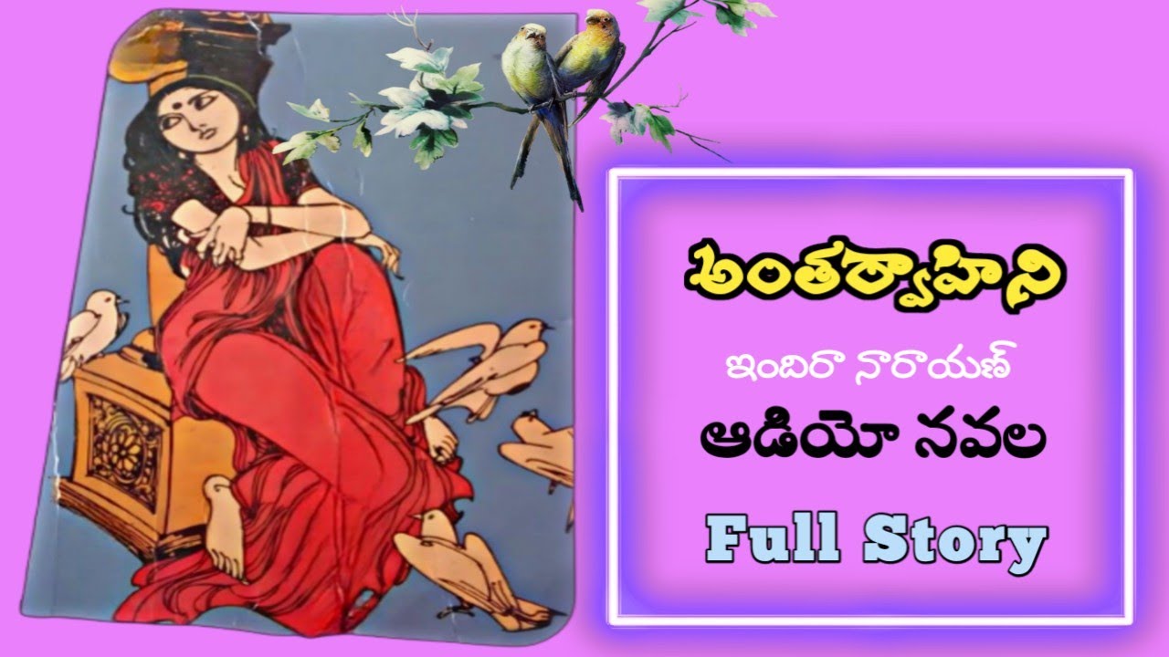 అంతర్వాహిని | ఇందిరా నారాయణ్ | పూర్తి నవల | Full Audio Navala | Antharvahini | Indira Narayan