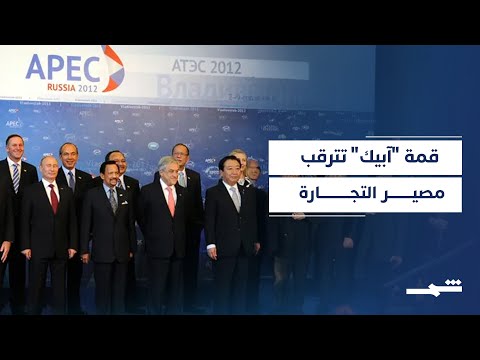 الرئيس الصيني يستعد للمشاركة في قمة آبيك وسط ترقب لقاء محتمل مع ترامب