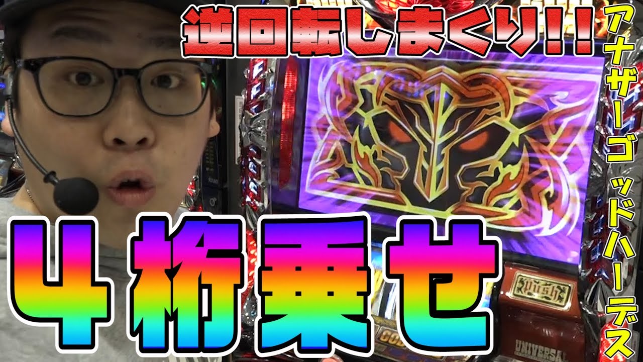 ハーデスで逆回転しまくって4桁乗せかましてきた 頂record 41 アナザーゴッドハーデス 奪われたzeusver ヒノマル新柏 Youtube