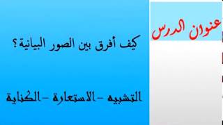 كيف تكتشف نوع الصورة البيانية بطريقة بسيطة شهادة البكالوريا 2020(تشبيه - استعارة - كناية)