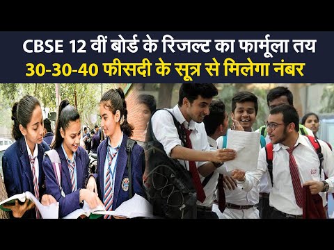 CBSE 12th board result:  CBSE  ने Supreme Court  को बताया किस फार्मूले से तय होंगे 12वीं के रिजल्ट