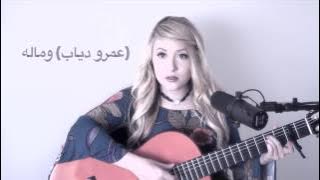 Download lagu 'We Malo' Amr Diab 'shape of you' Ed Sheeran - COVER Ivory Williams (عمرو دياب ( وماله