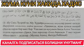 ЖУМА КУНИ Бир вакт бор Аши вактда АЛЛОХ ТАОЛОДАН хохлаган Нарсасини сораса соз сиз берилади (Асрдан)