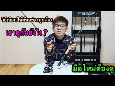 วีดีโอ: การปั่นต่างจากคันเบ็ดอย่างไร