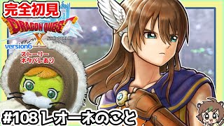 【完全初見】ドラクエ10オンラインVer.6 # 108レオーネのこと　※ネタバレあり【ねぐぅ/#Vtuber】固定コメ、概要欄確認お願いします！