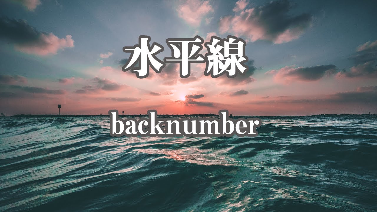 生音風カラオケ 水平線 Back Number オフボーカル Youtube