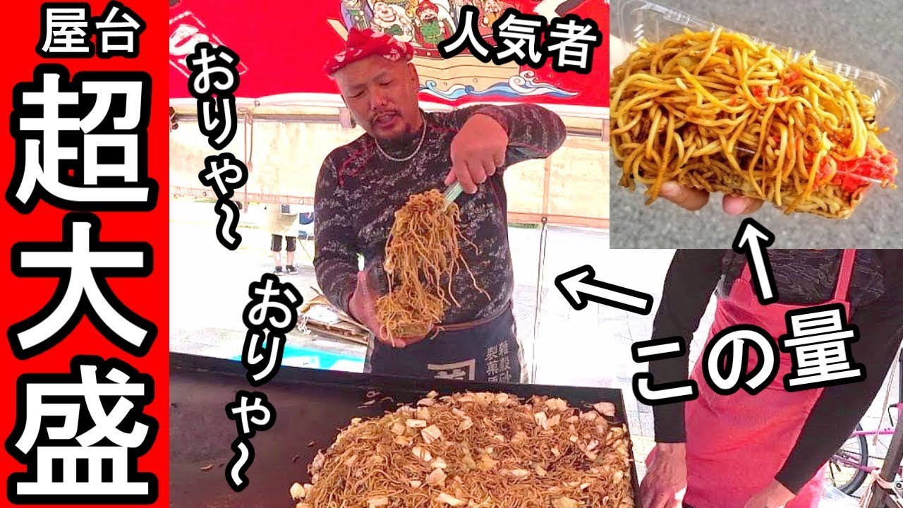 屋台で大盛り焼きそば Snsで有名人 ありえない量 Youtube