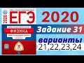 ЕГЭ ПО ФИЗИКЕ 2020 Демидова | Задание №31 | Разбор заданий